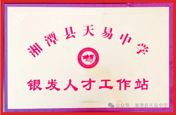 肖正章同志任湘潭县天易中学银发工作站站长