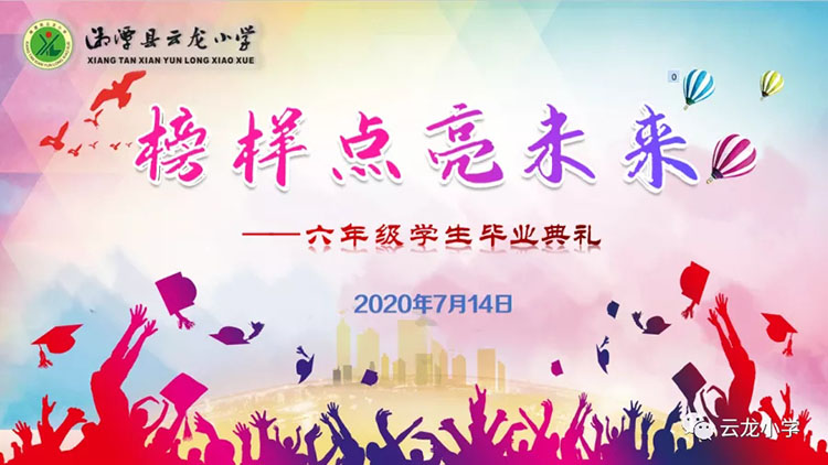 放飞梦想 点亮未来 ——2020六年级毕业典礼