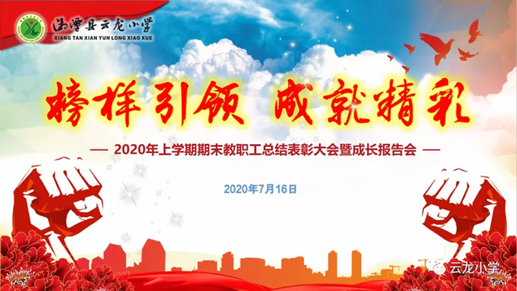 榜样引领 成就精彩 ——2020年期末总结表彰大会暨教师成长报告会